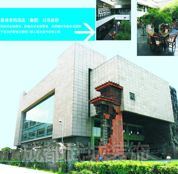 皇城老妈酒店（集团）公司总部幕墙工程