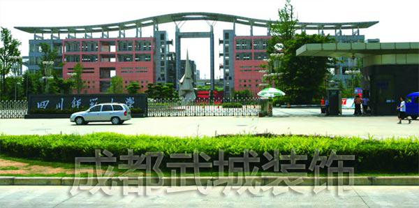 ”四川师范大学新校区学生活动中心“幕墙工程